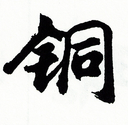 陳繹曾草書書法作品欣賞_陳繹曾草書字帖(第2頁)_書法字典