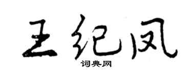 曾慶福王紀鳳行書個性簽名怎么寫