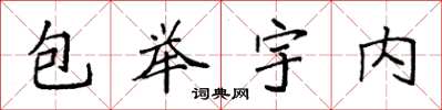 袁強包舉宇內楷書怎么寫