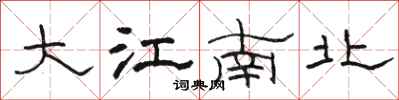 駱恆光大江南北隸書怎么寫