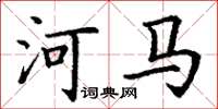 丁謙河馬楷書怎么寫