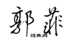 駱恆光郭菲行書個性簽名怎么寫