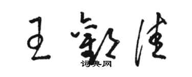 駱恆光王歡佳草書個性簽名怎么寫