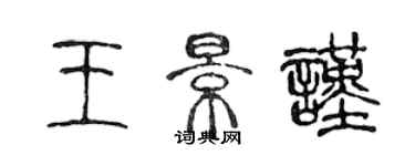 陳聲遠王景謹篆書個性簽名怎么寫