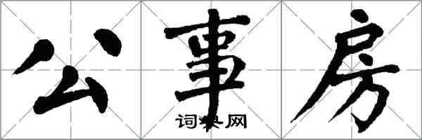 翁闓運公事房楷書怎么寫