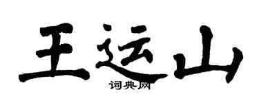 翁闓運王運山楷書個性簽名怎么寫