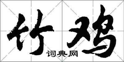 胡問遂竹雞行書怎么寫