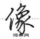 田英章寫的硬筆行書像