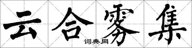 翁闓運雲合霧集楷書怎么寫
