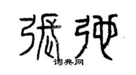 曾慶福張弛篆書個性簽名怎么寫
