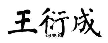 翁闓運王衍成楷書個性簽名怎么寫