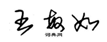 朱錫榮王敏如草書個性簽名怎么寫