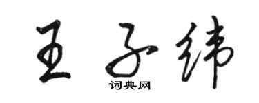 駱恆光王子緯行書個性簽名怎么寫
