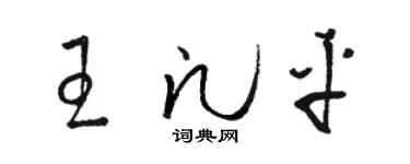 駱恆光王凡平草書個性簽名怎么寫