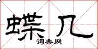 曾慶福蝶幾隸書怎么寫