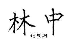 何伯昌林中楷書個性簽名怎么寫