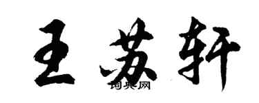 胡問遂王蘇軒行書個性簽名怎么寫