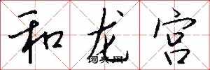 和龍宮怎么寫好看