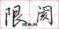田英章限閡行書怎么寫