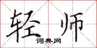 田英章輕師楷書怎么寫