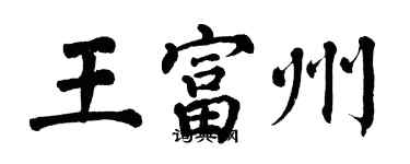 翁闓運王富州楷書個性簽名怎么寫