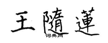 何伯昌王隨蓮楷書個性簽名怎么寫
