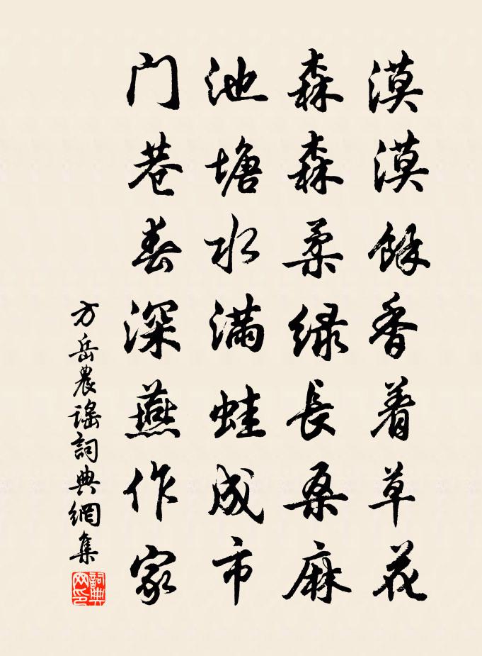 方岳農謠書法作品欣賞