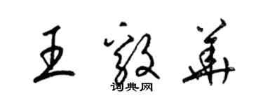 梁錦英王毅華草書個性簽名怎么寫