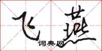 駱恆光飛燕行書怎么寫