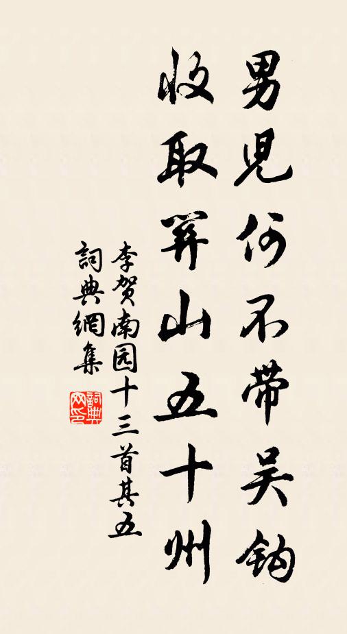 李賀男兒何不帶吳鉤,收取關山五十州。書法作品欣賞