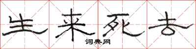 駱恆光生來死去隸書怎么寫