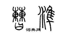 陳墨曹準篆書個性簽名怎么寫