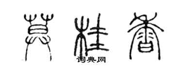 陳聲遠莫桂香篆書個性簽名怎么寫