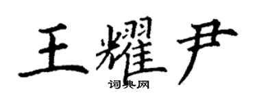 丁謙王耀尹楷書個性簽名怎么寫