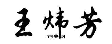 胡問遂王煒芳行書個性簽名怎么寫