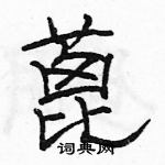 駱恆光寫的硬筆隸書蓖