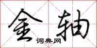 荊霄鵬金軸行書怎么寫