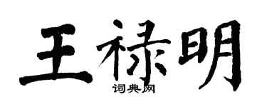翁闓運王祿明楷書個性簽名怎么寫