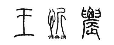 陳墨王忻農篆書個性簽名怎么寫