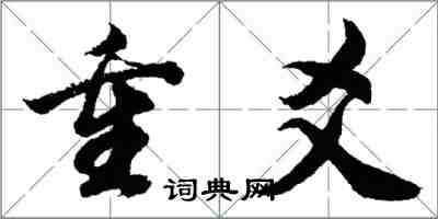 胡問遂重爻行書怎么寫