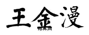 翁闓運王金漫楷書個性簽名怎么寫