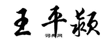 胡問遂王平潁行書個性簽名怎么寫