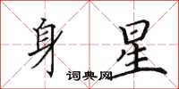 田英章身星楷書怎么寫