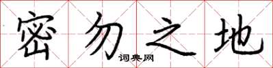 荊霄鵬密勿之地楷書怎么寫