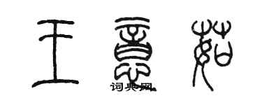 陳墨王意茹篆書個性簽名怎么寫