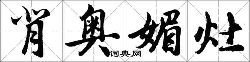 胡問遂背奧媚灶行書怎么寫