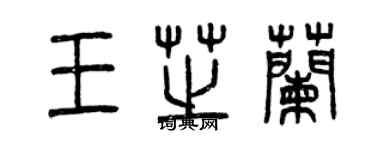 曾慶福王芝蘭篆書個性簽名怎么寫