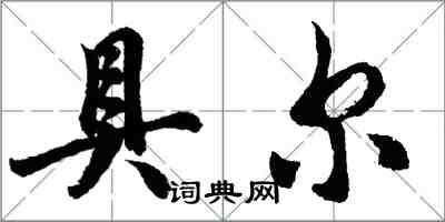 胡問遂具爾行書怎么寫