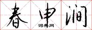 錢沛雲春申澗行書怎么寫