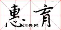 周炳元惠育楷書怎么寫